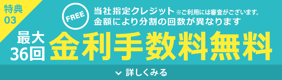 金利手数料無料