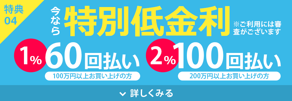 特別低金利