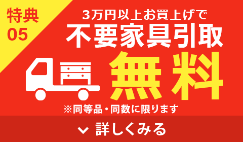 不要家具引取り無料