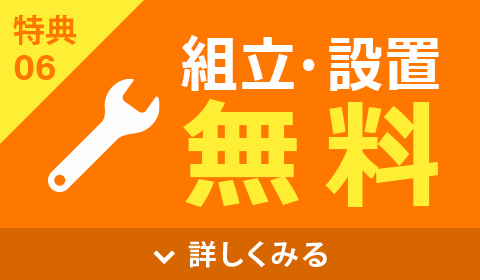 組立・設置無料