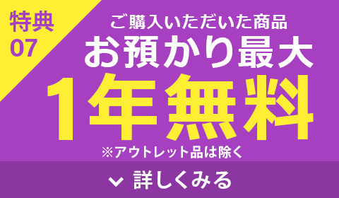 1年間お預かり無料