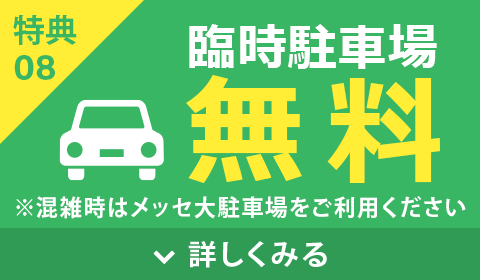 駐車場無料