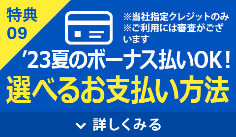 選べるお支払い方法