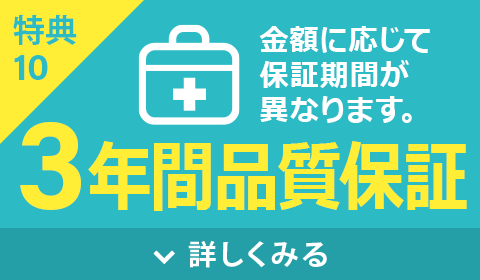 3年間品質保証