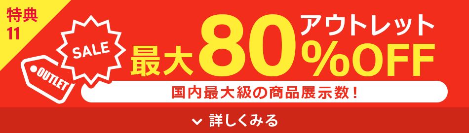 アウトレット最大80%OFF
