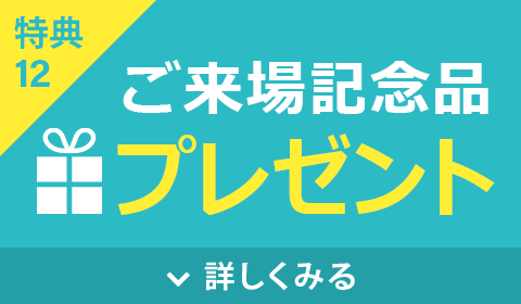 ご来場記念品プレゼント