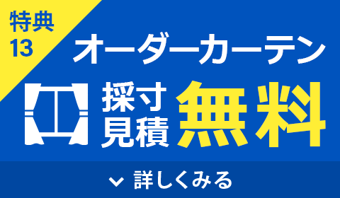 オーダーカーテン採寸・見積無料