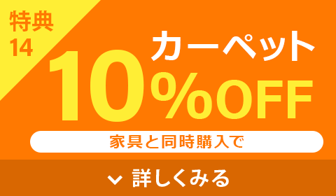 カーペット10%OFF