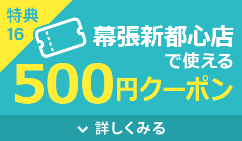 500円クーポンプレゼント