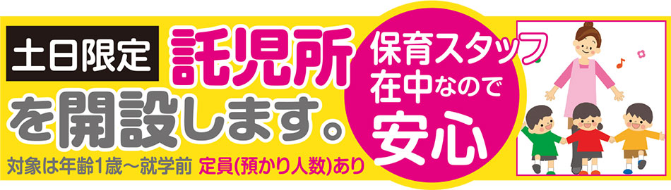 託児所をを開設します