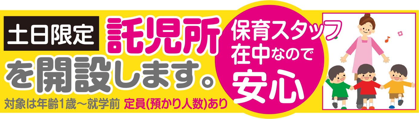 託児所