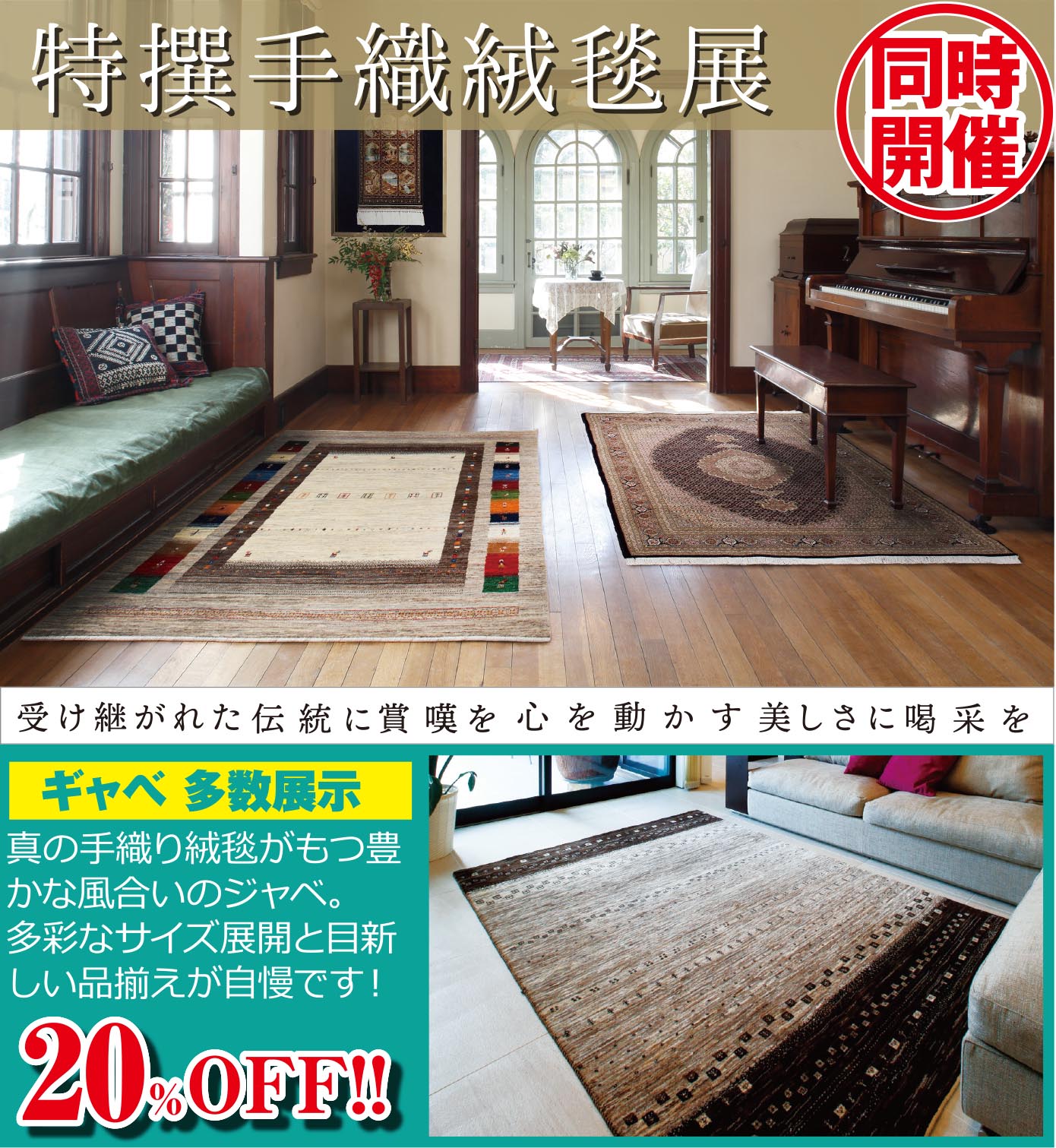 ギャベ展