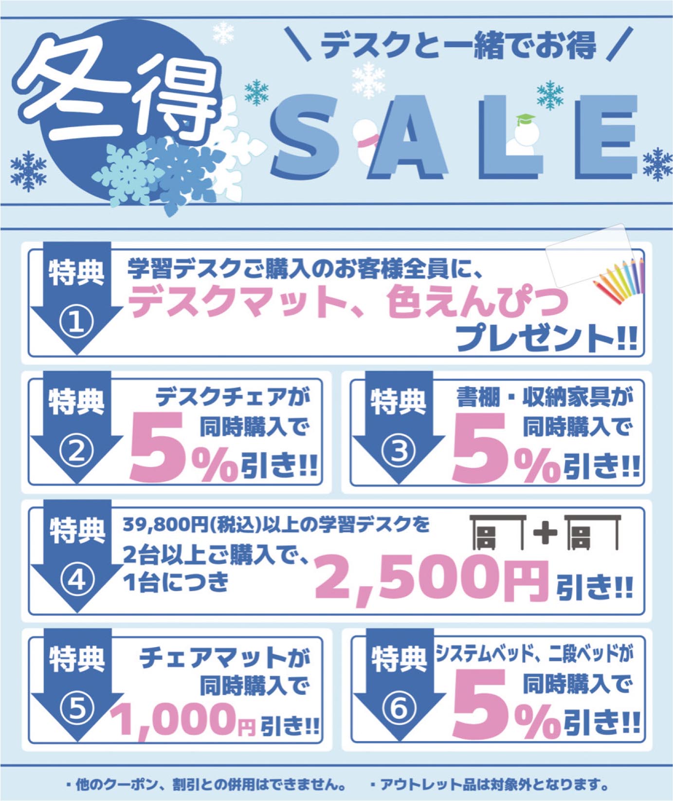 冬得セール