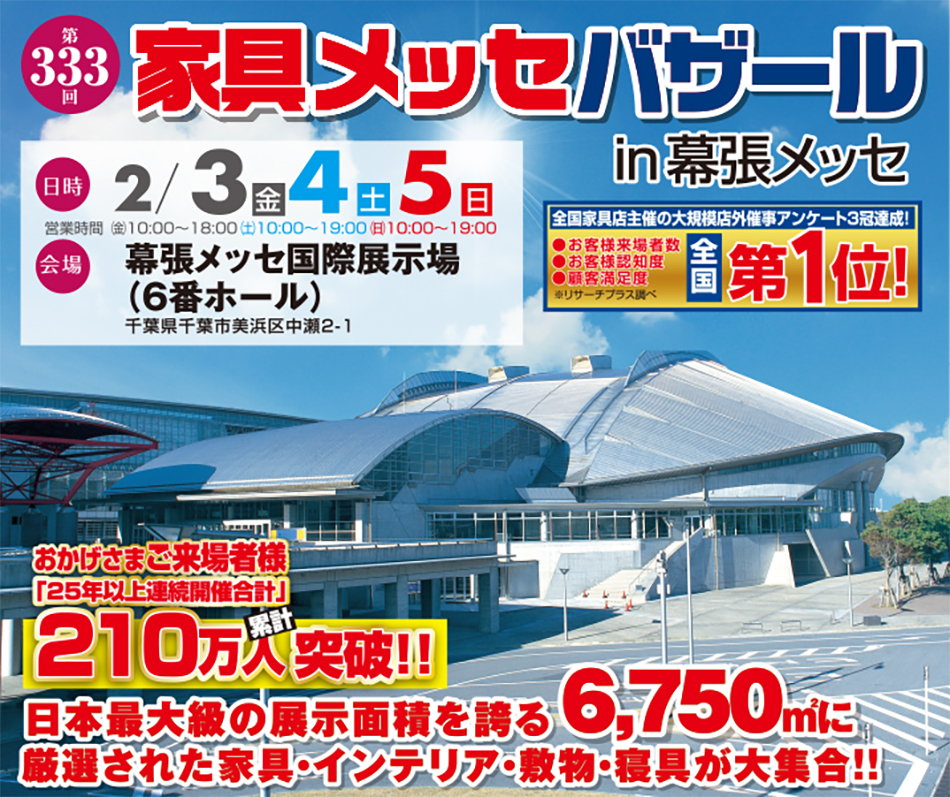 家具メッセバザール in 幕張メッセ