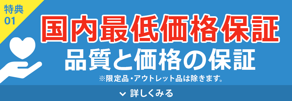 国内最低価格保証