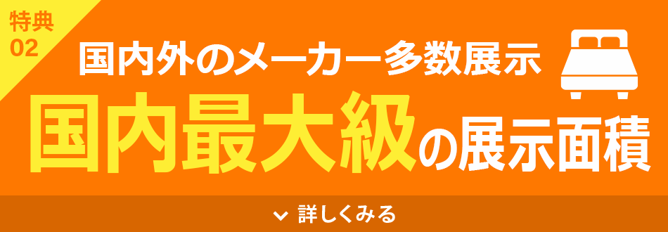国内最大級の展示面積
