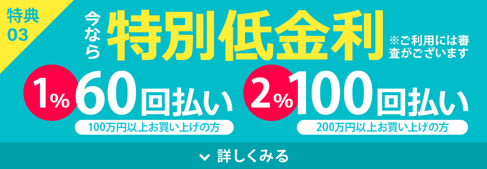 特別低金利