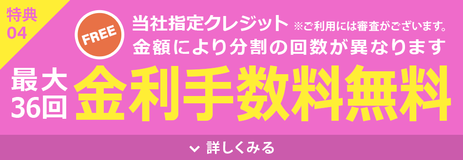 金利手数料無料