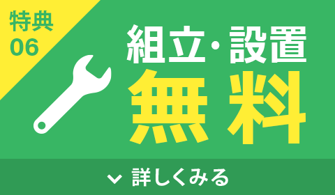 組立・設置無料