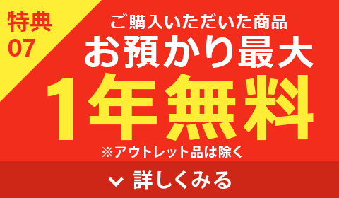 1年間お預かり無料