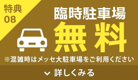 駐車場無料