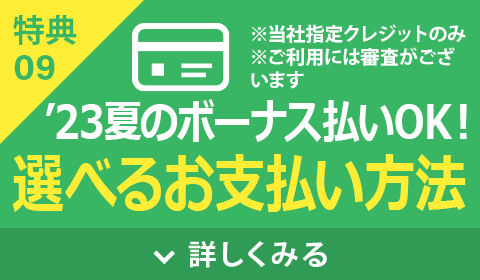 選べるお支払い方法