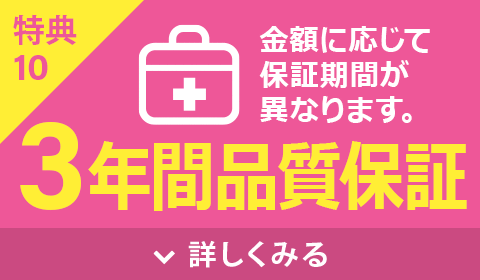 3年間品質保証