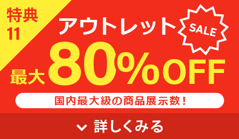アウトレット最大80%OFF