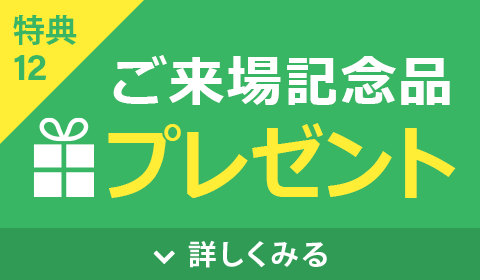ご来場記念品プレゼント