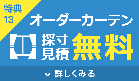 オーダーカーテン採寸・見積無料