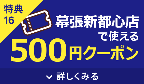 500円クーポンプレゼント