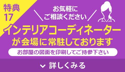 コーディネートご相談無料