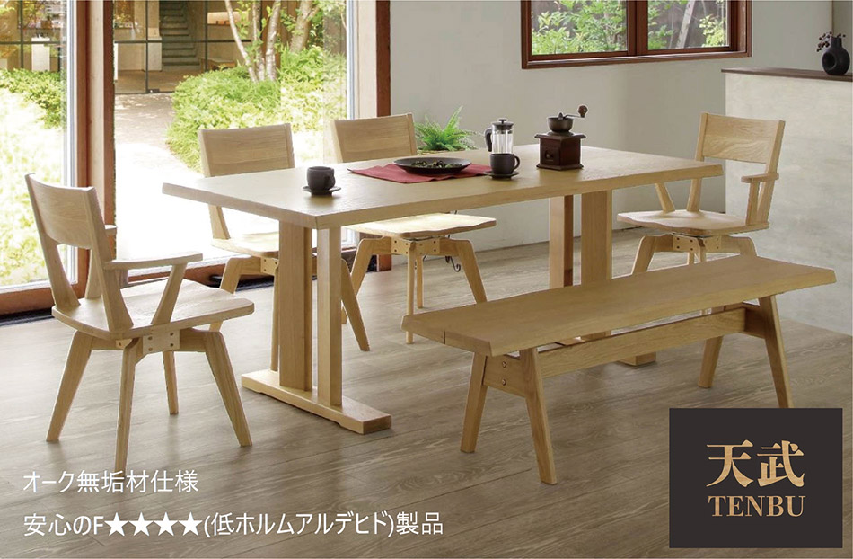 ダイニングセット 天武