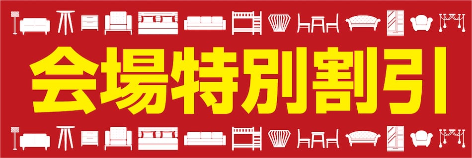 会場特別割引