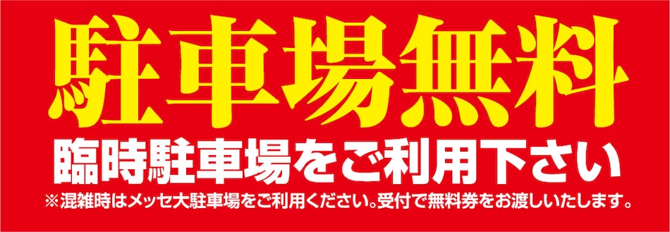 駐車場無料