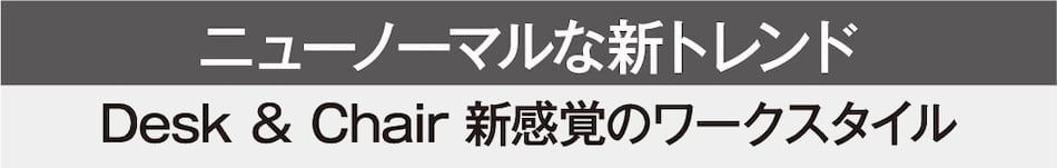 ニューノーマルな新トレンド