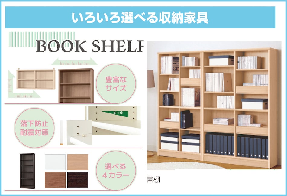 いろいろ選べる収納家具