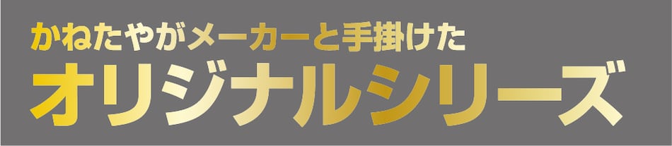 オリジナルシリーズ