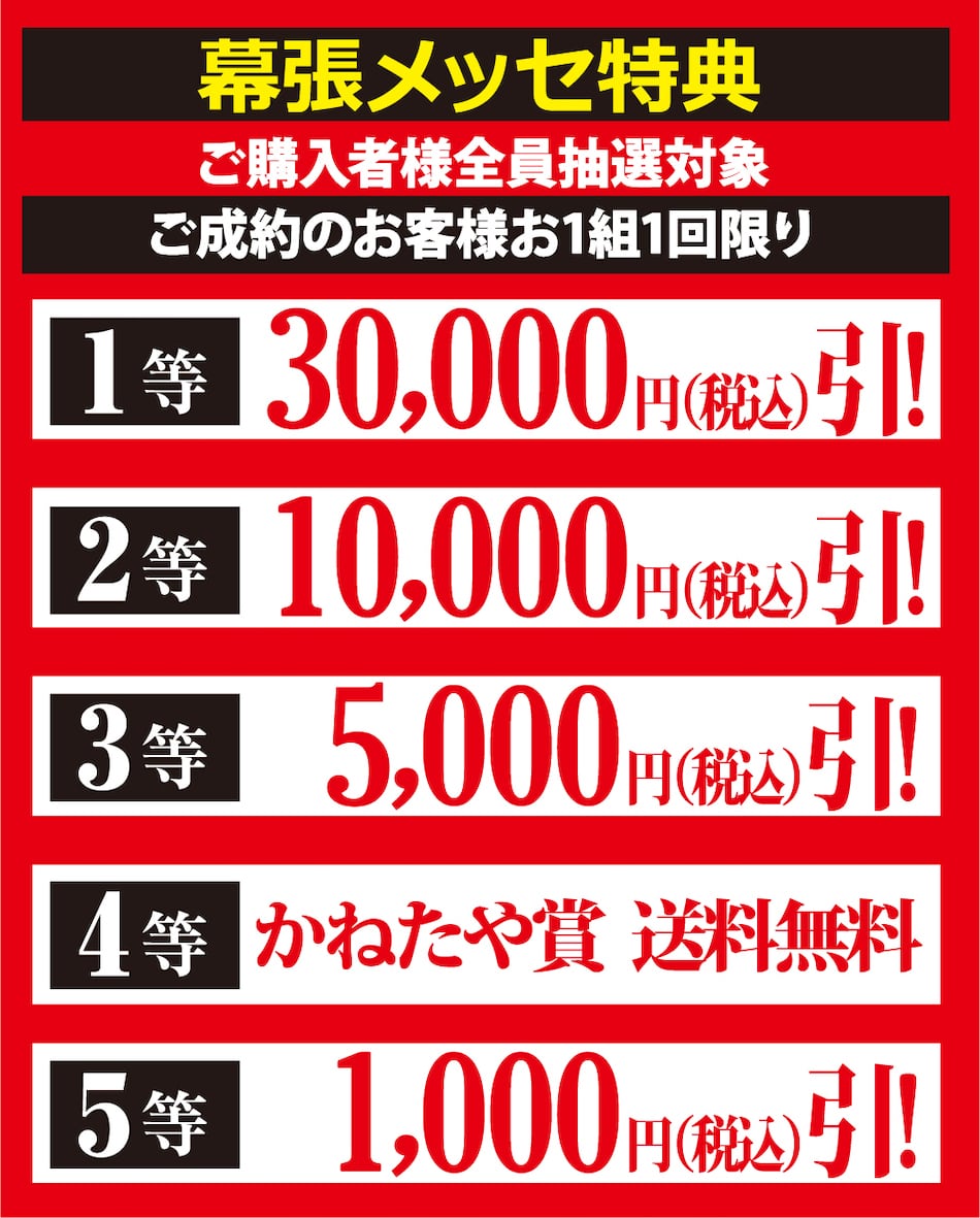 幕張メッセ特典
