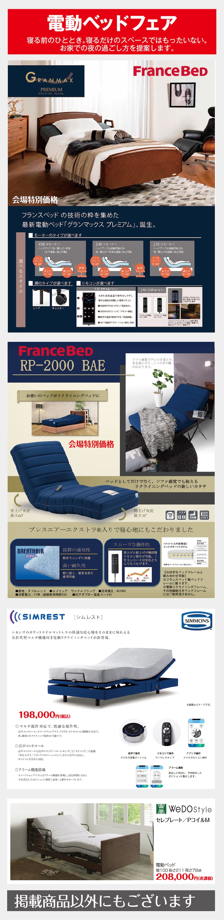 電動ベッドフェア