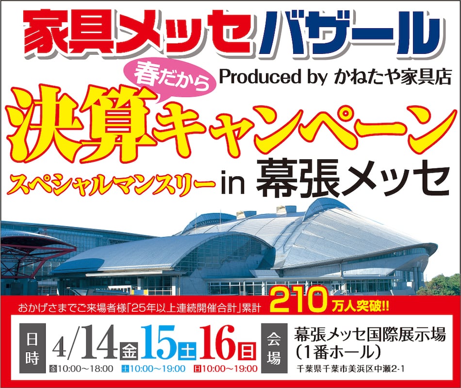 家具メッセバザール in 幕張メッセ