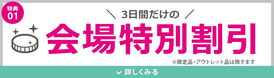 会場特別割引
