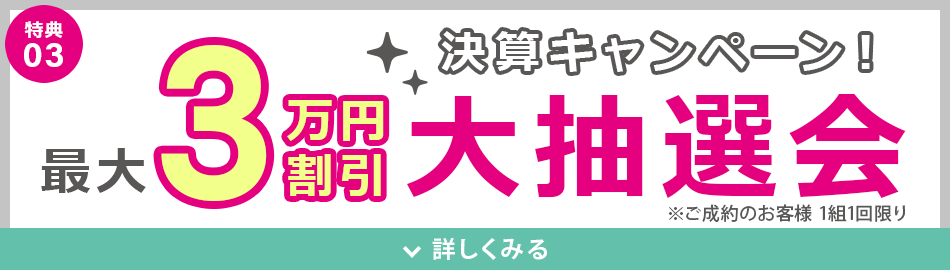 最大3万円割引!大抽選会開催