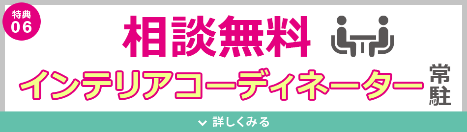インテリアコーディネーターが常駐しております