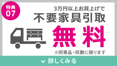 不要家具引取り無料