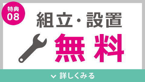 組立・設置無料