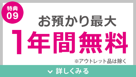 お預かり1年間無料
