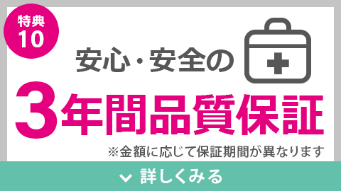 3年間品質保証