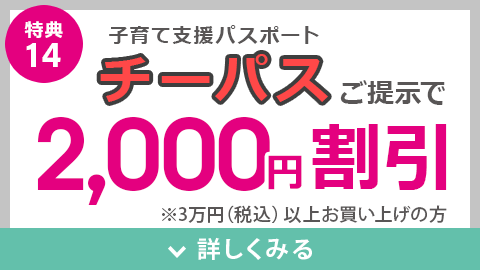子育て支援パスポートご提示で2,000円割引