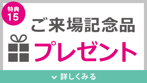 ご来場記念品プレゼント